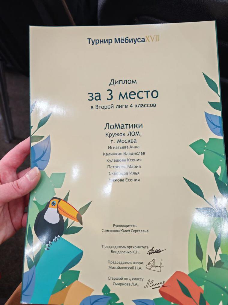 Диплом ученика ЛОМ на турнире Мёбиуса